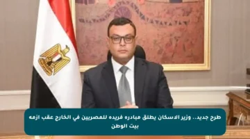 طرح جديد.. وزير الإسكان يطلق مبادرة فريدة للمصريين في الخارج عقب أزمة بيت الوطن